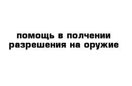 помощь в полчении разрешения на оружие